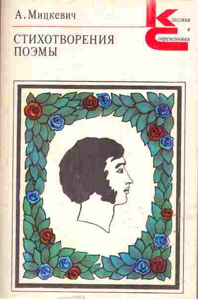 Книга Мицкевич А. Стихотворения, поэмы, 11-692, Баград.рф
